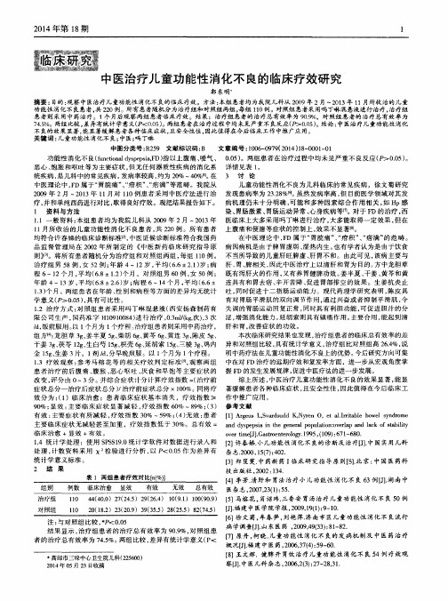 中医治疗儿童功能性消化不良的临床疗效研究