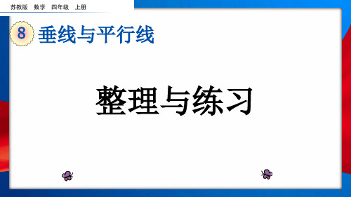 苏教版四年级数学上册《垂直和平行 》复习课件
