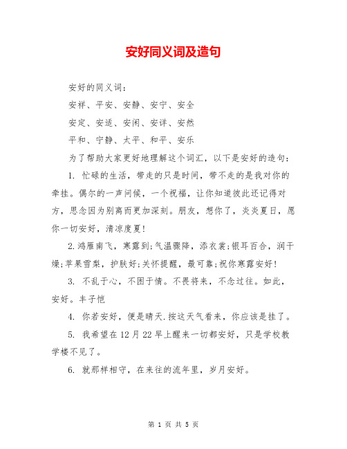 安好同义词及造句