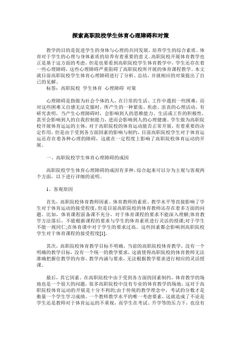 探索高职院校学生体育心理障碍和对策