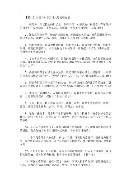 最新庆祝十八岁生日父母祝福寄语