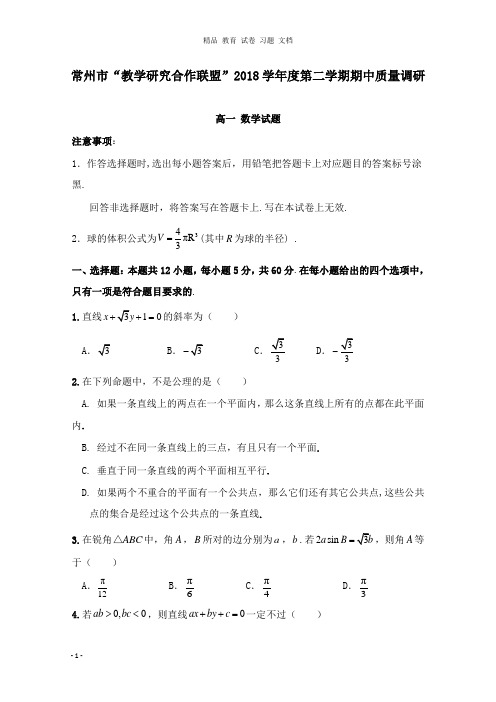 【精编】江苏省常州市礼嘉中学2018-2019学年高一数学下学期期中试卷.doc