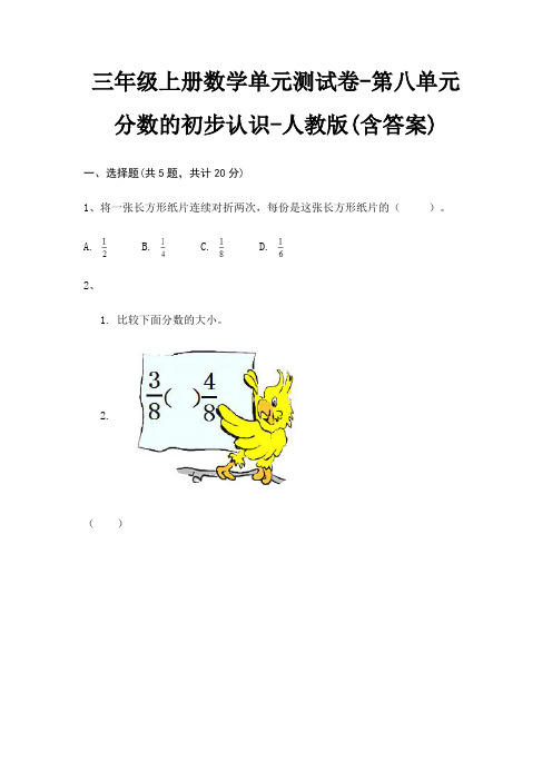 人教版三年级上册数学单元测试卷第八单元 分数的初步认识(含答案)