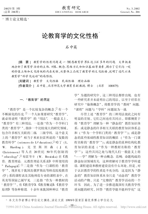 论教育学的文化性格_石中英