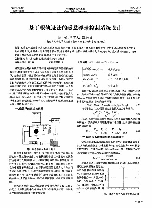 基于根轨迹法的磁悬浮球控制系统设计