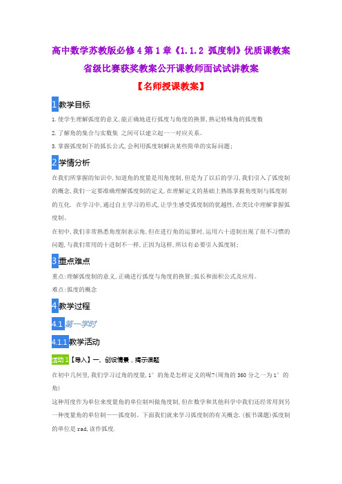 高中数学苏教版必修4第1章《1.1.2 弧度制》优质课教案省级比赛获奖教案公开课教师面试试讲教案