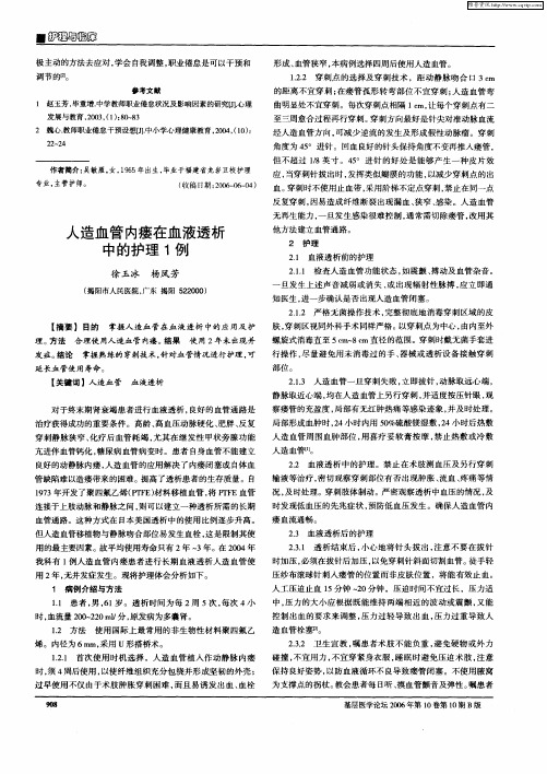 人造血管内瘘在血液透析中的护理1例