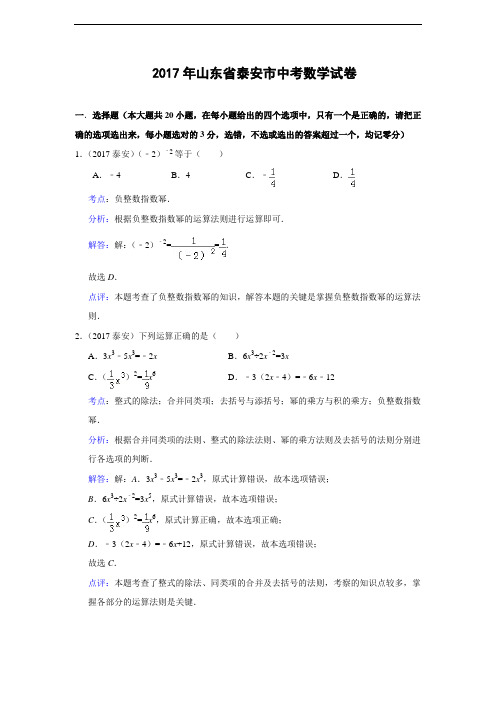 094--2017年山东省泰安市2017年中考数学试卷(解析版)