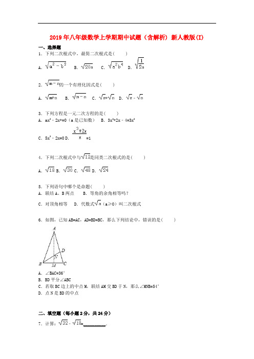 2019年八年级数学上学期期中试题(含解析) 新人教版(I).doc
