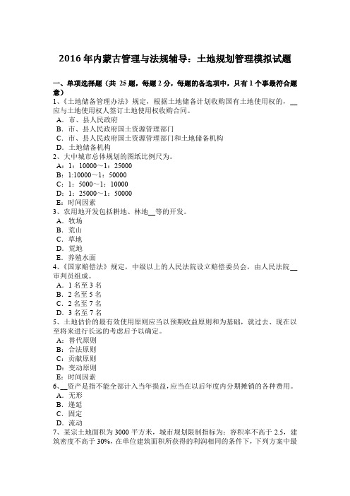 2016年内蒙古管理与法规辅导：土地规划管理模拟试题