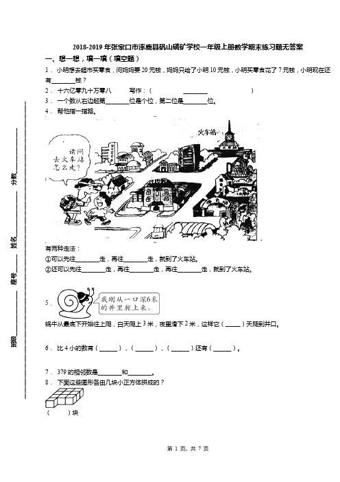 2018-2019年张家口市涿鹿县矾山磷矿学校一年级上册数学期末练习题无答案