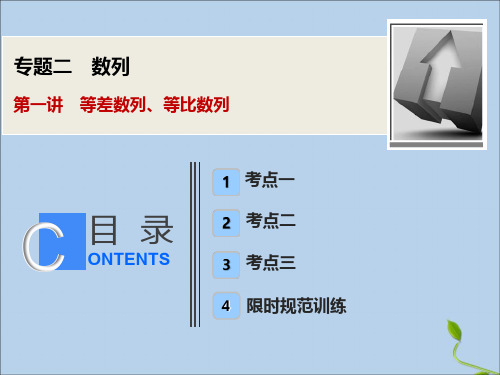 2020版高考数学大二轮复习专题二数列第一讲等差数列、等比数列课件理