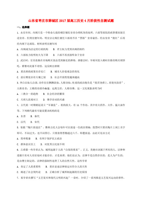 山东省枣庄市薛城区高三历史4月阶段性自测试题
