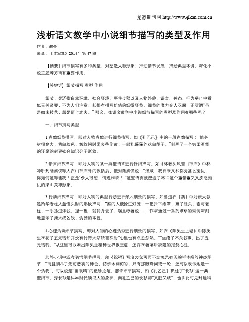 浅析语文教学中小说细节描写的类型及作用