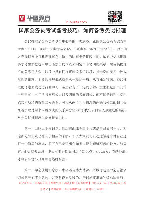 国家公务员考试备考技巧：如何备考类比推理