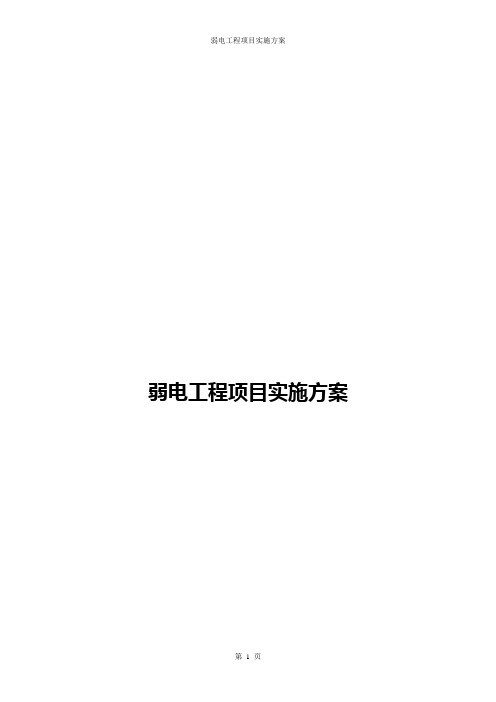 弱电工程项目实施方案