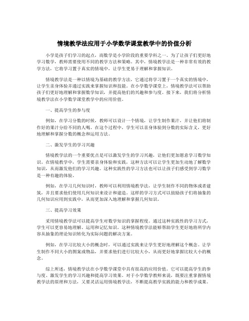 情境教学法应用于小学数学课堂教学中的价值分析