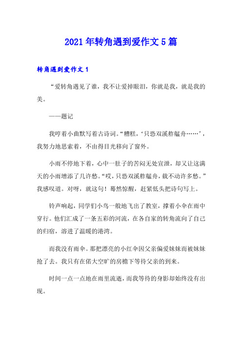 2021年转角遇到爱作文5篇【word版】
