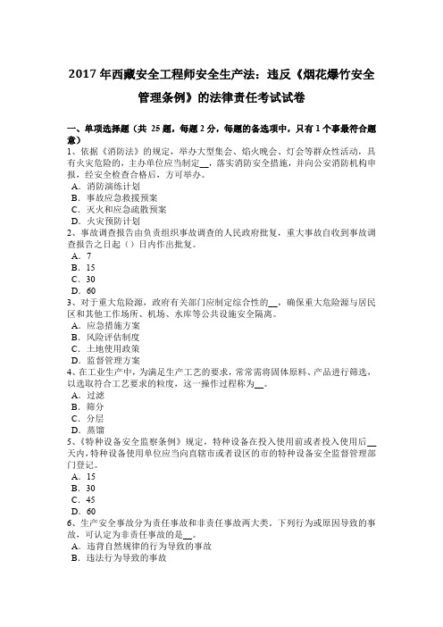2017年西藏安全工程师安全生产法：违反《烟花爆竹安全管理条例》的法律责任考试试卷