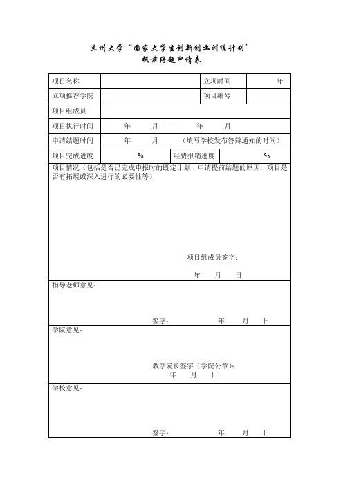 兰州大学“国家大学生创新创业训练计划”提前结题申请表