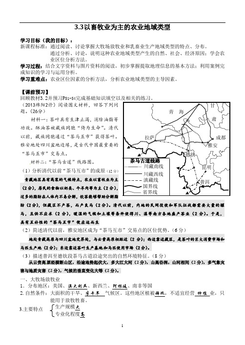 地理必修二3.3以畜牧业为主的农业地域类型学案 -教师