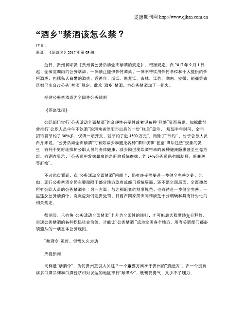 “酒乡”禁酒该怎么禁？