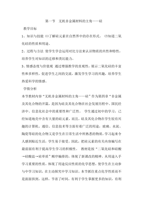 高中化学人教版必修1第4章第1节无机非金属材料的主角——硅(第1课时)教案(2)