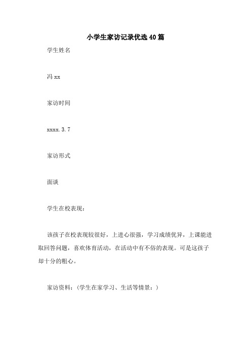 2021年小学生家访记录优选40篇