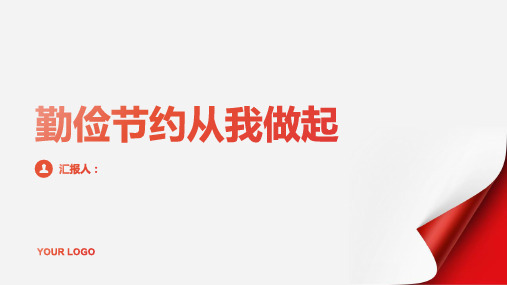 《勤俭节约从我做起》主题班会教案