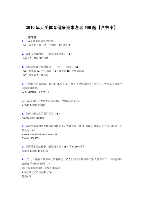 精选新版2019大学体育健康考核题库500题(含标准答案)