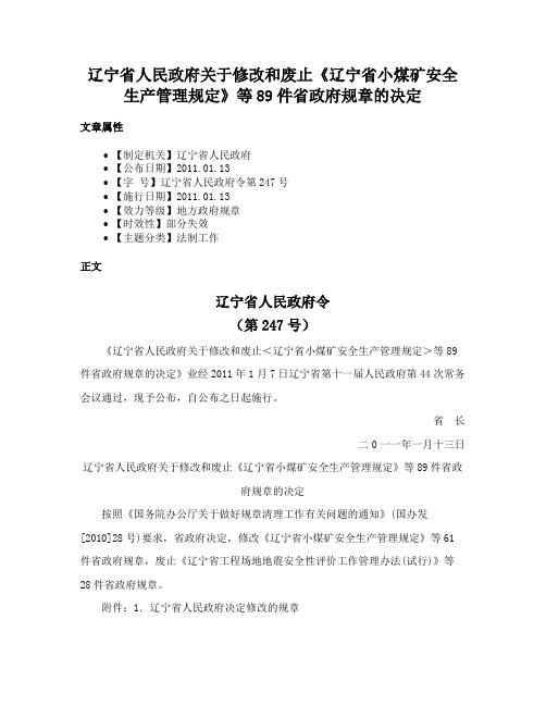 辽宁省人民政府关于修改和废止《辽宁省小煤矿安全生产管理规定》等89件省政府规章的决定