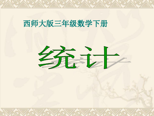 西师大版数学三下6《统计》课件1