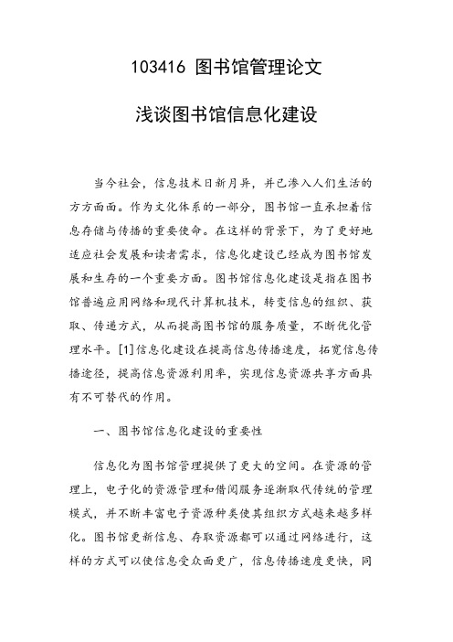 课题研究论文：浅谈图书馆信息化建设