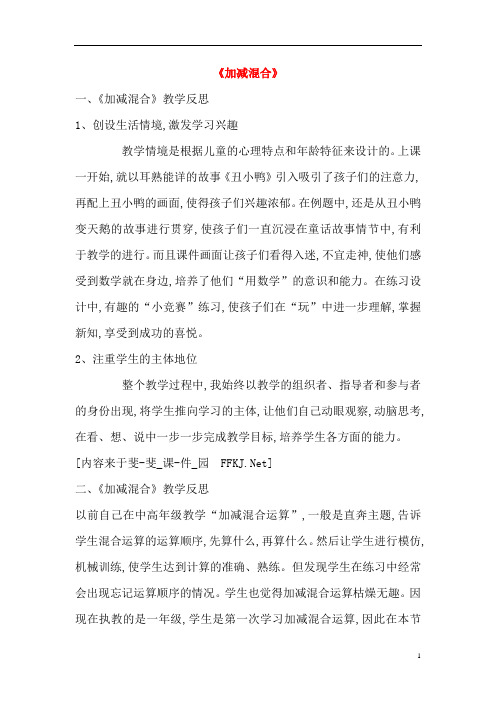 一年级数学上册《加减混合》教学反思集锦三新人教版