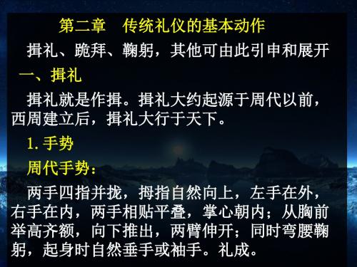 第二章  传统礼仪的基本动作名师优质资料