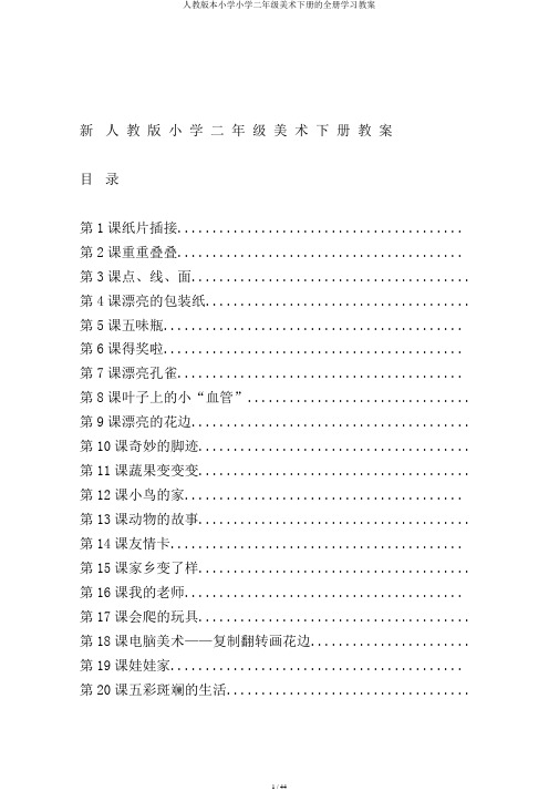 人教版本小学小学二年级美术下册的全册学习教案