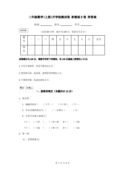 二年级数学(上册)开学检测试卷 浙教版D卷 附答案