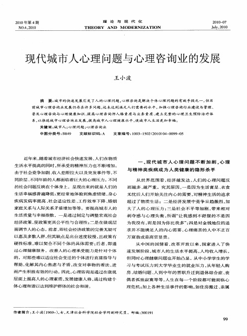 现代城市人心理问题与心理咨询业的发展