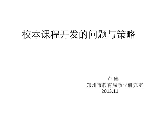校本课程设计的问题与策略