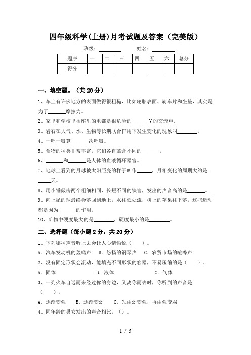 四年级科学(上册)月考试题及答案(完美版)