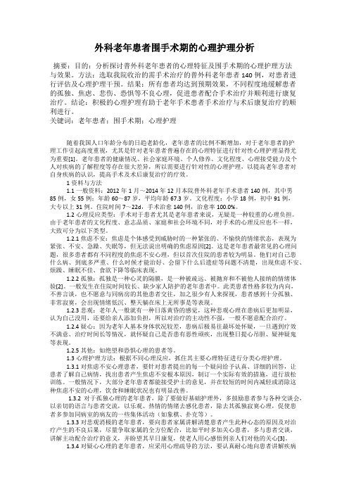 外科老年患者围手术期的心理护理分析