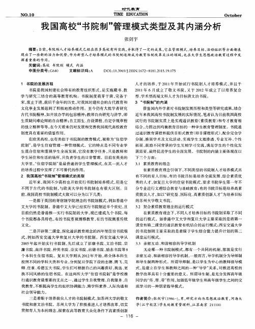 我国高校“书院制”管理模式类型及其内涵分析