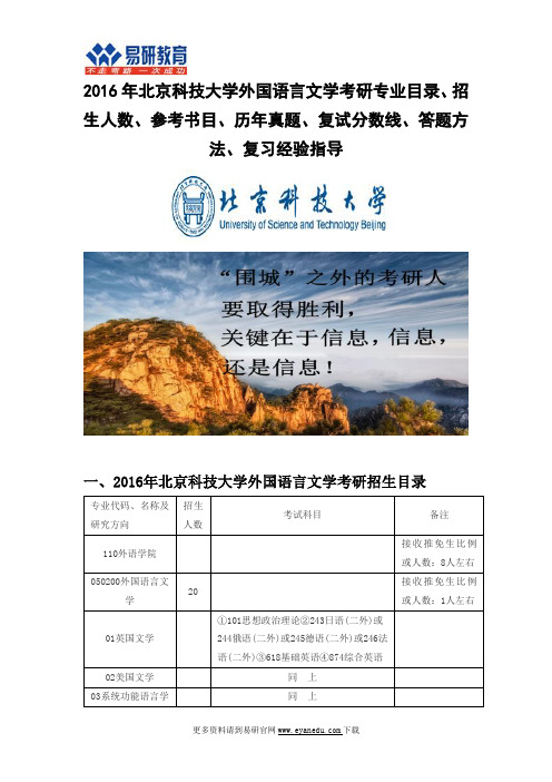 2016北京科技大学外国语言文学(外国语学院)考研专业目录招生人数参考书目历年真题复试分数线答题方法