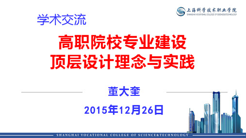 高职院校专业建设顶层设计理念与实践(厦门讲稿)PPT课件