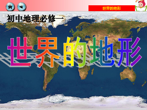 初一地理-世界的地形ppt课件