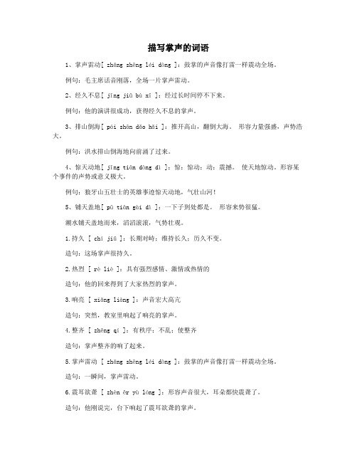 描写掌声的词语