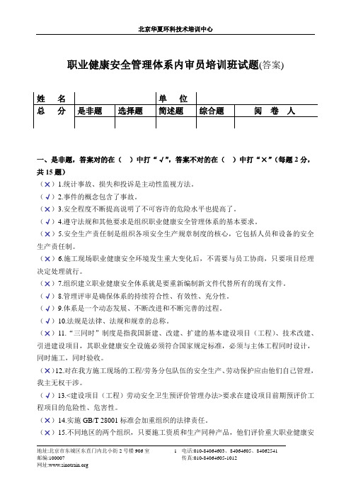 职业健康安全管理体系内审员培训班试题(答案)