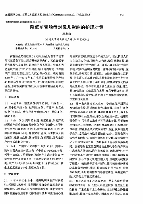 降低前置胎盘对母儿影响的护理对策