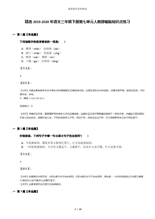 精选2019-2020年语文三年级下册第七单元人教部编版知识点练习