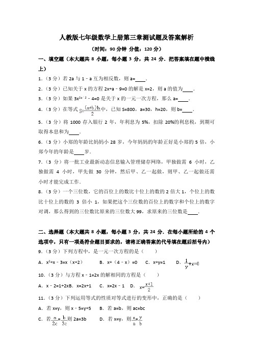 2020-2021学年人教版七年级数学上册第三章、第四章测试题及答案解析(各一套)